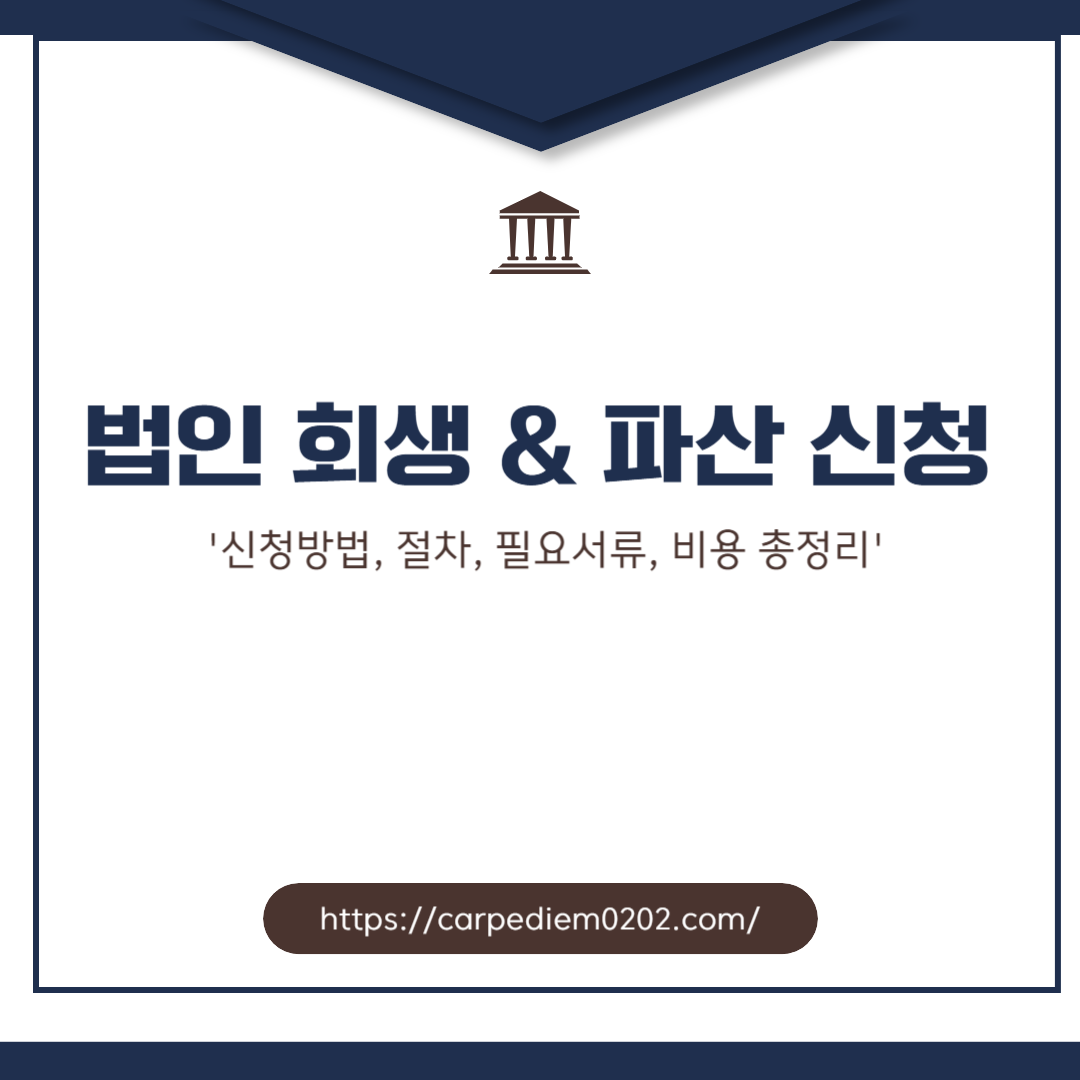 법인 회생 파산 신청방법, 절차, 필요서류, 비용 총정리 , 변호사 상담, 종합법률정보