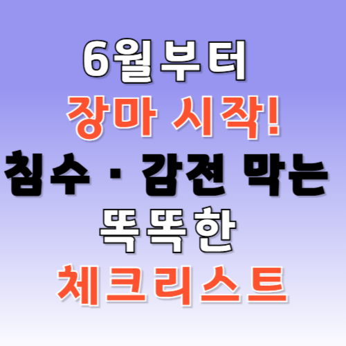 6월부터 장마 시작! 침수·감전 막는 똑똑한 체크리스트