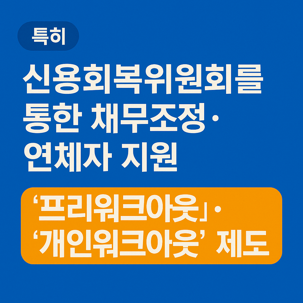 alt="신속채무조정으로 빚 탕감받는 방법|신복위 채무조정 사례"