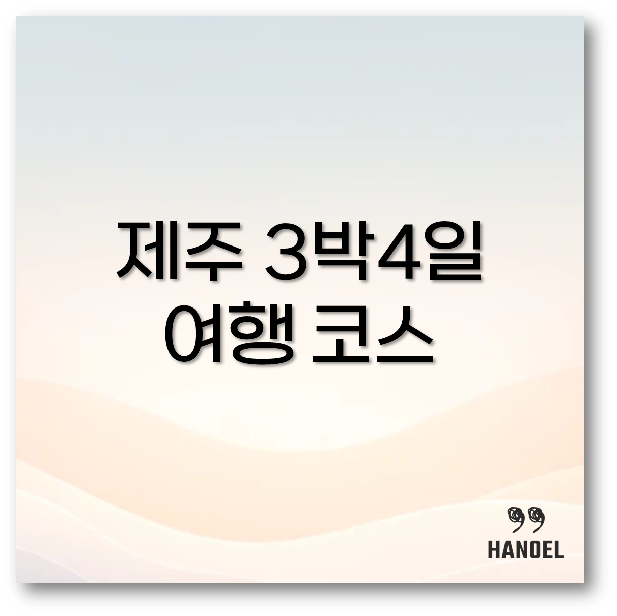 2025 제주 3박4일