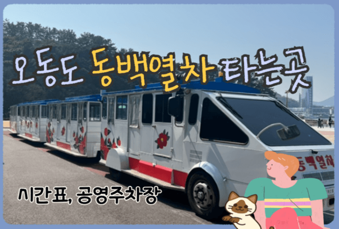 오동도_동백열차_타는곳