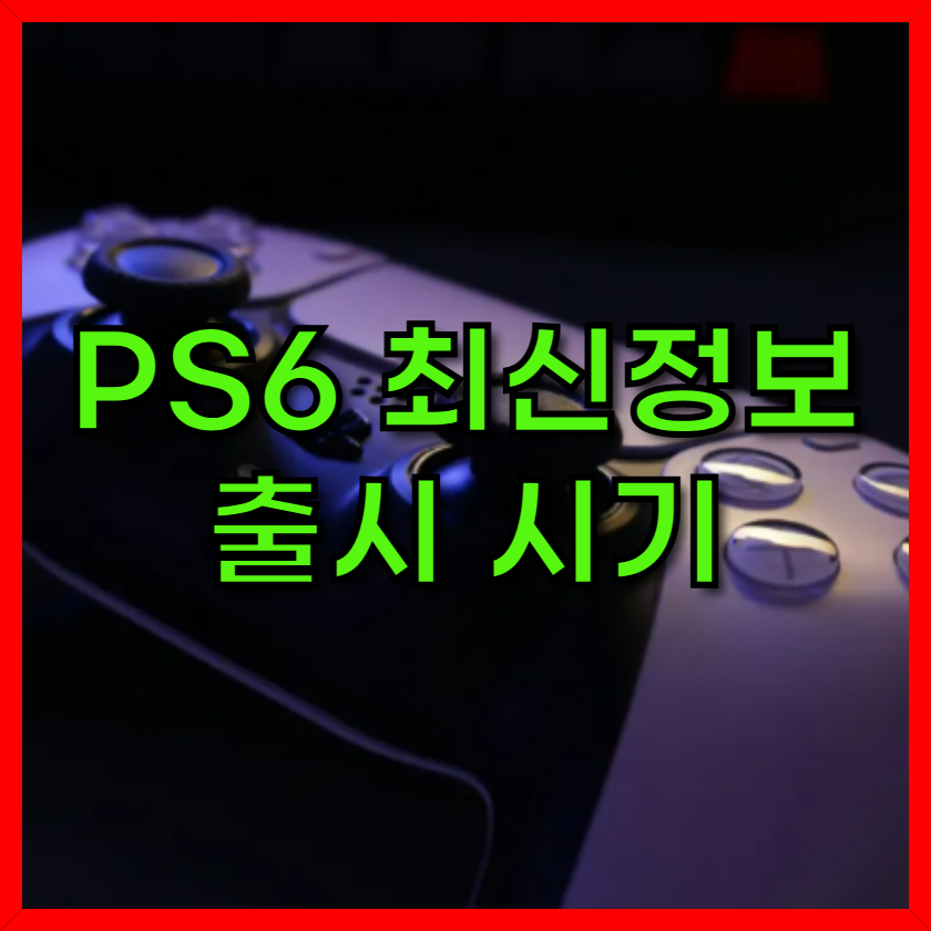 PS6 최신 정보 총정리