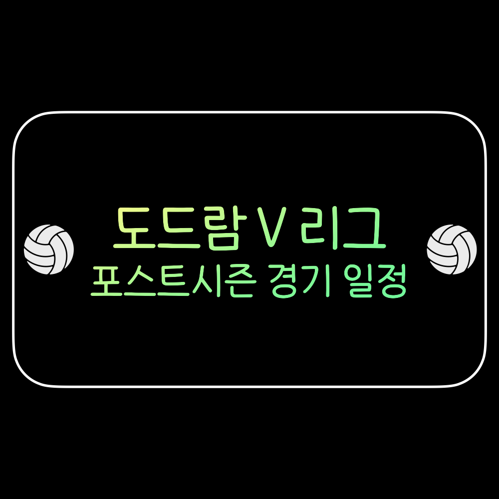 도드람V리그_포스트시즌_경기일정