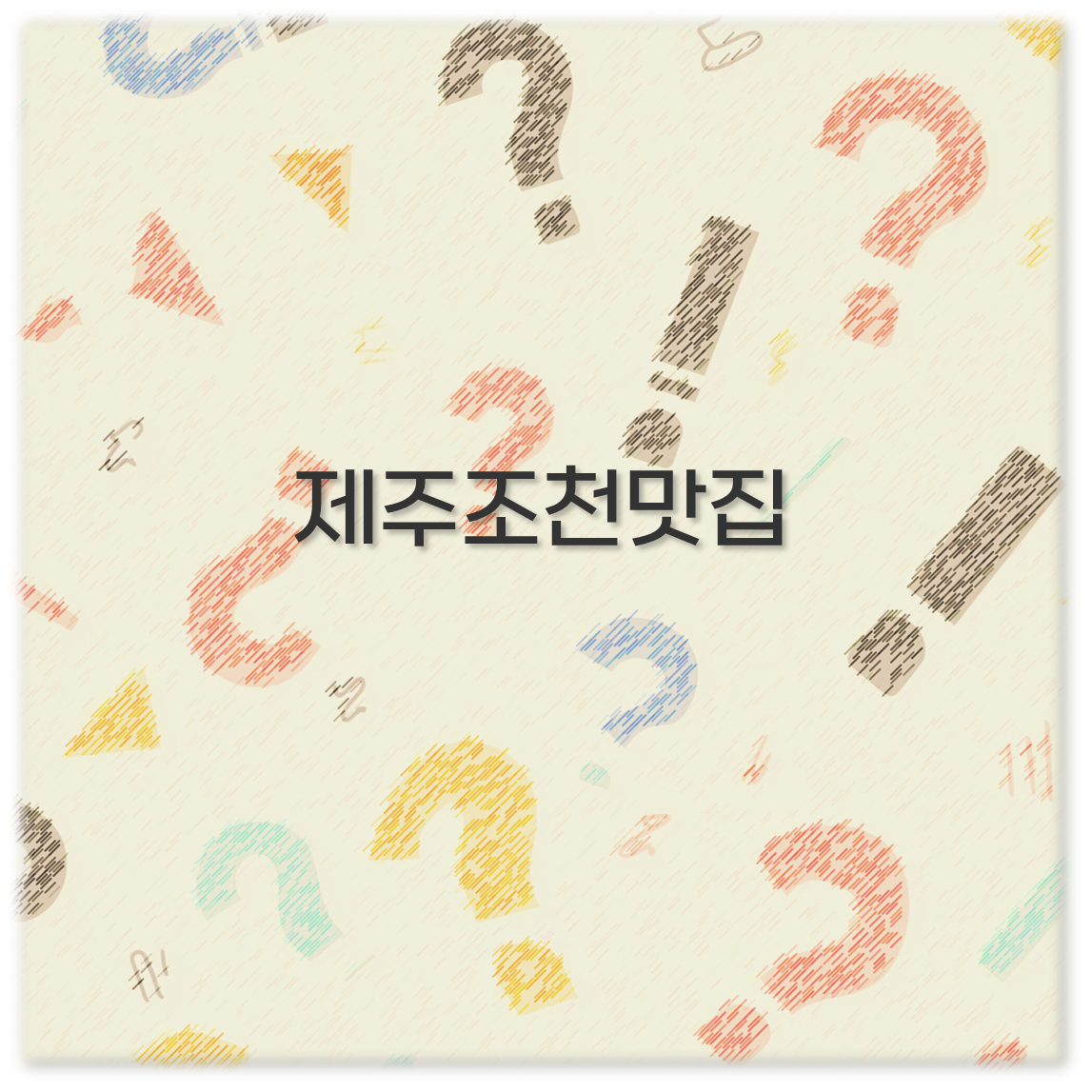 제주조천맛집
