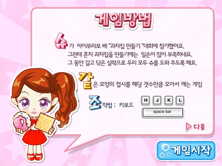 슈의-얌얌-하우스-과자-매치-퍼즐-플래시게임-도움말-화면