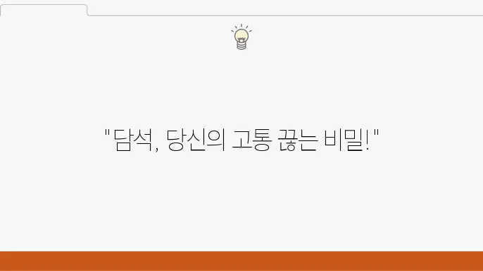 담석 제윌 수술 시쁌과 절쳃·