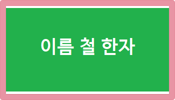 이름 철 한자