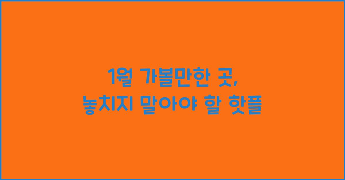 1월 가볼만한 곳