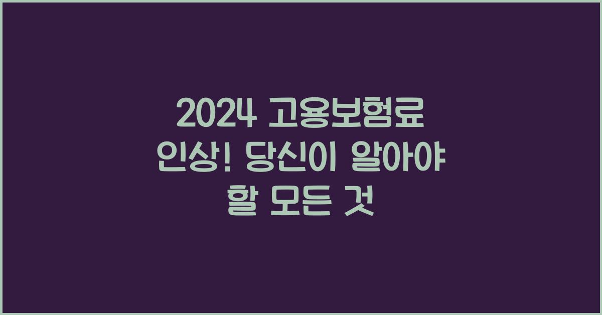 고용보험료