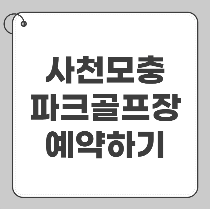 사천모충파크골프장예약