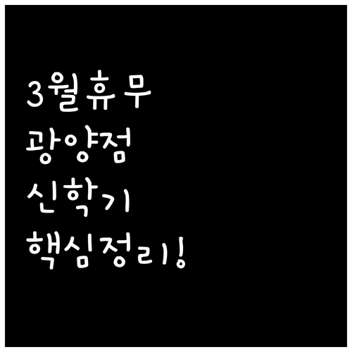 홈플러스 광양점 3월 휴무 안내 및 ..