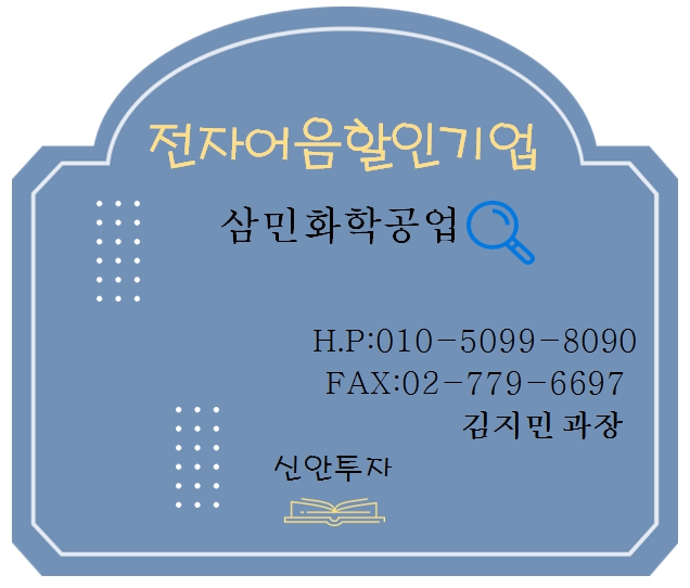 삼민화학공업 전자어음할인 담당 김지민 과장