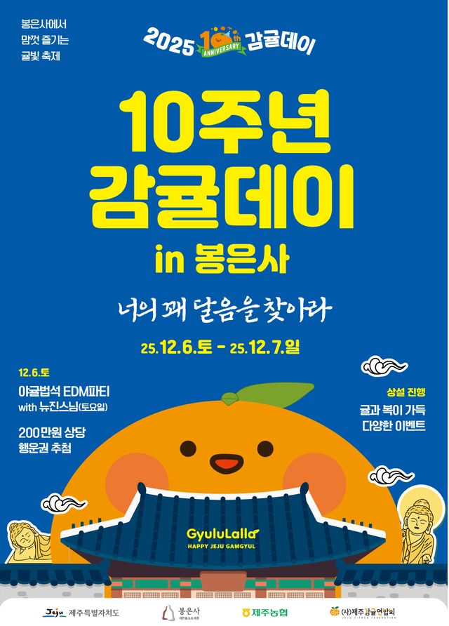 봉은사 감귤데이 10주년 포스터