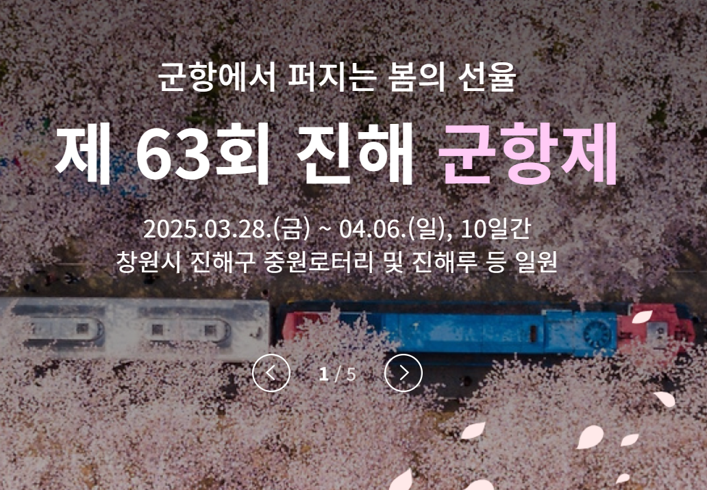 군항제 축제 일정