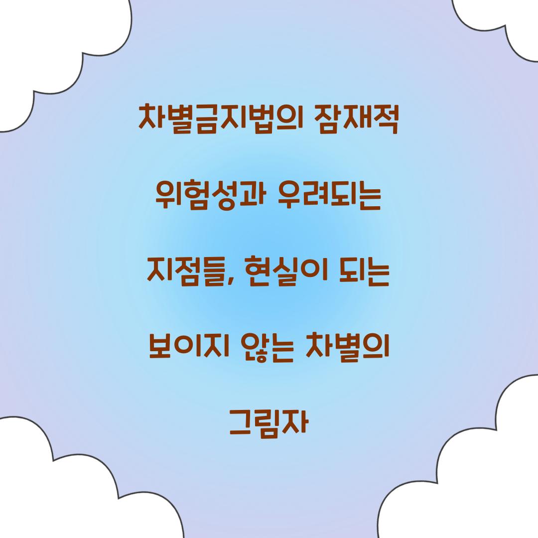 차별금지법의 잠재적 위험성과 우려되는 지점들