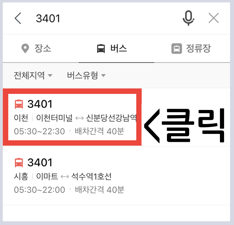 버스시간표 시간표 도착정보 노선 정류장 위치 조회 방법