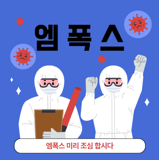 미리캔버스 엠폭스이미지 사진 입니다.