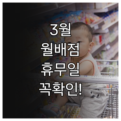 2026년 3월 이마트 월배점 의무 ..