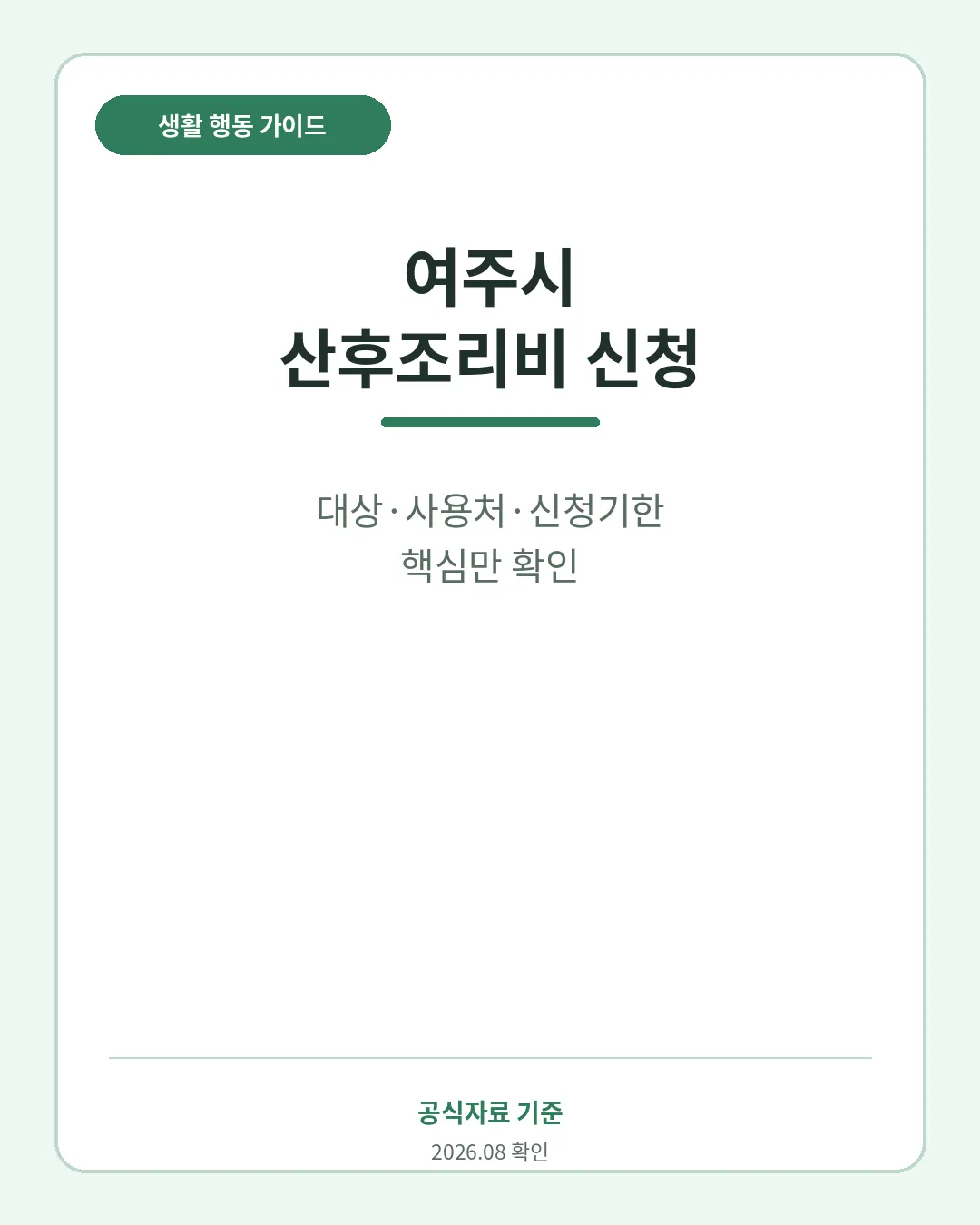 여주시 산후조리비 지원 대상 사용처 신청기한 핵심 요약