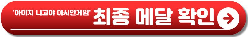 아이치 나고야 아시안게임 메달