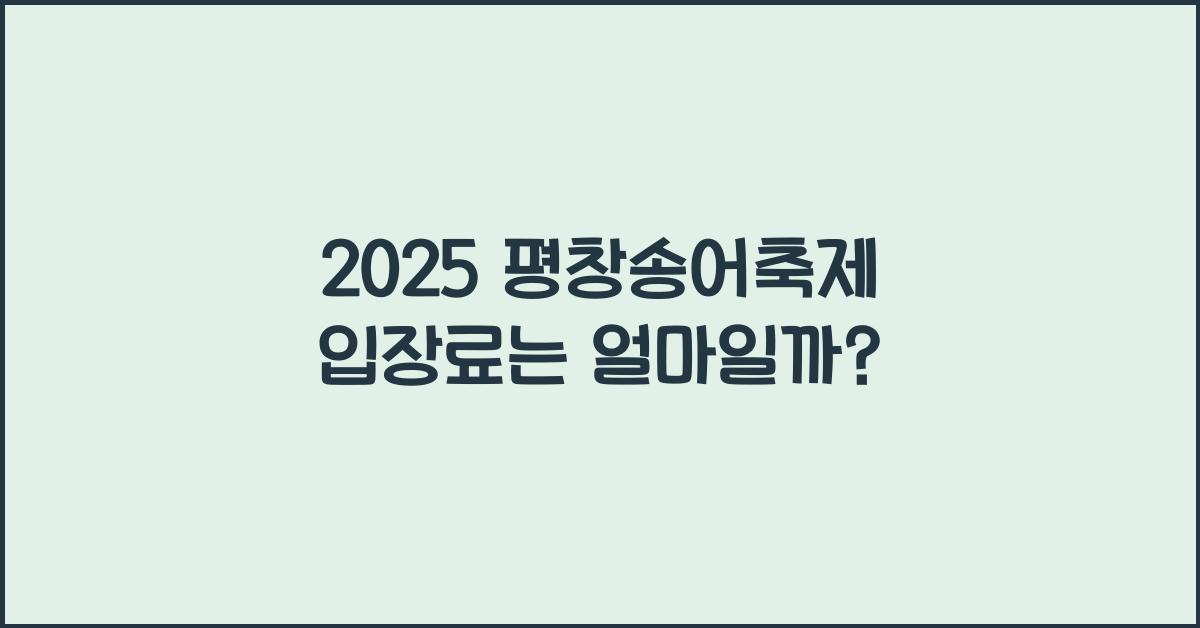 2025 평창송어축제 입장료