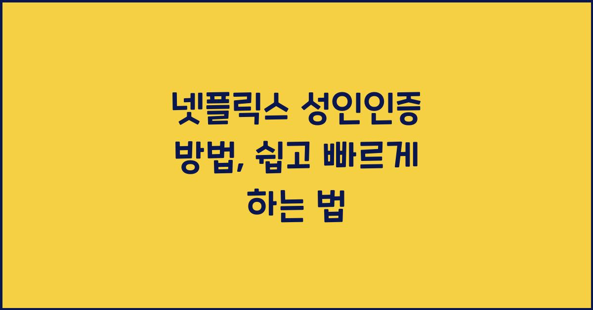 넷플릭스 성인인증 방법