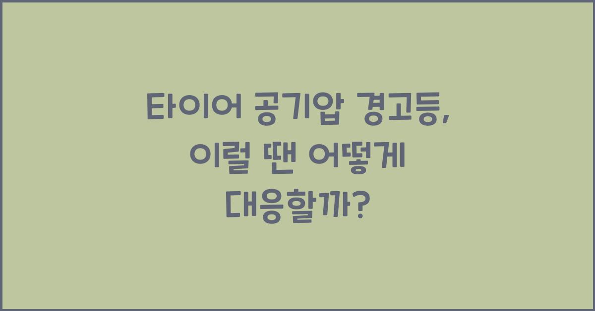 타이어 공기압 경고등
