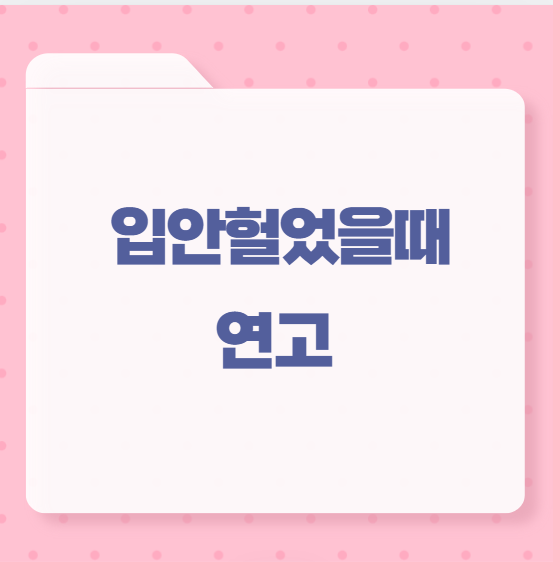 입안헐었을때 연고