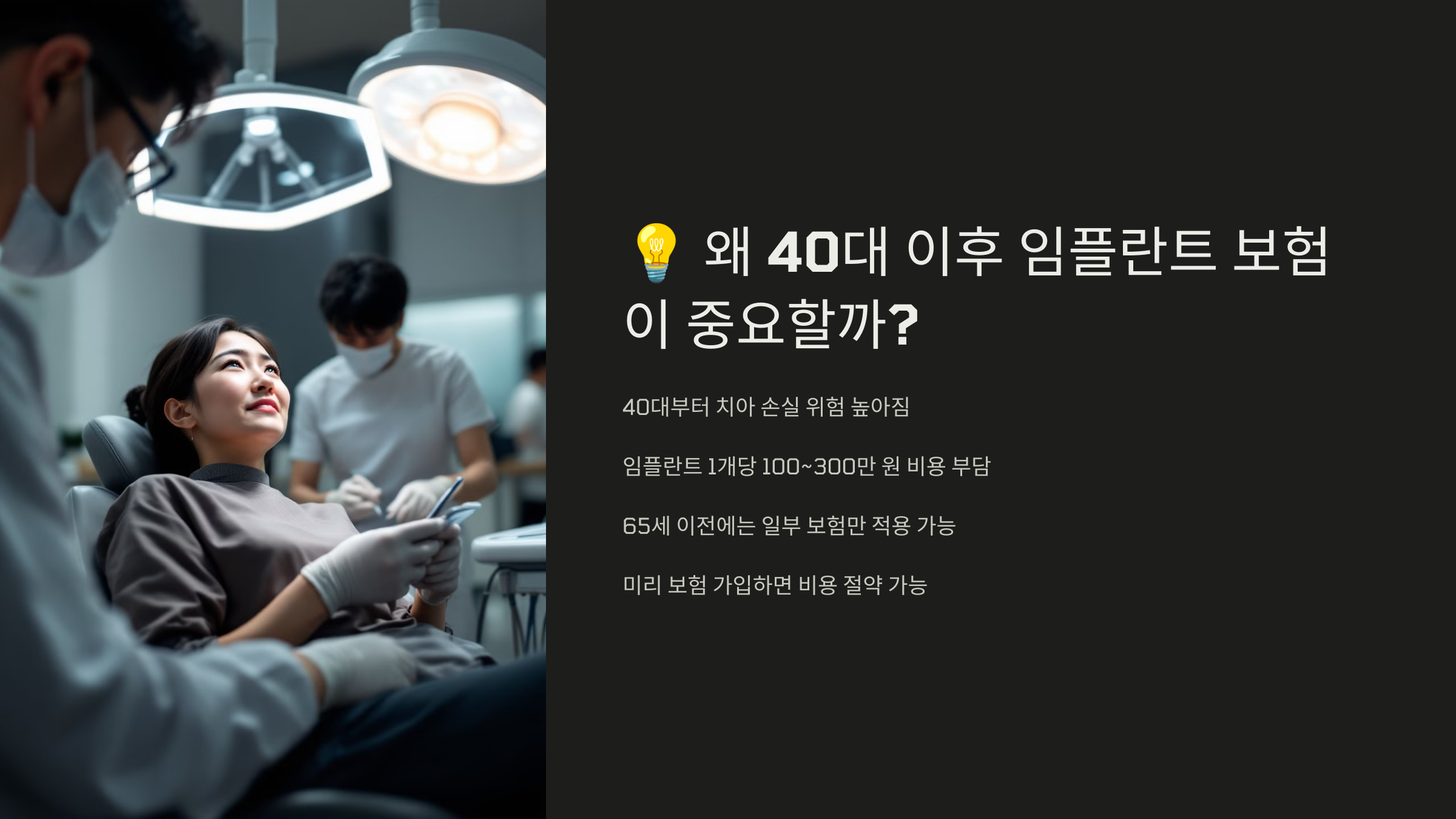 왜 40대 이후 임플란트 보험이 중요할까?