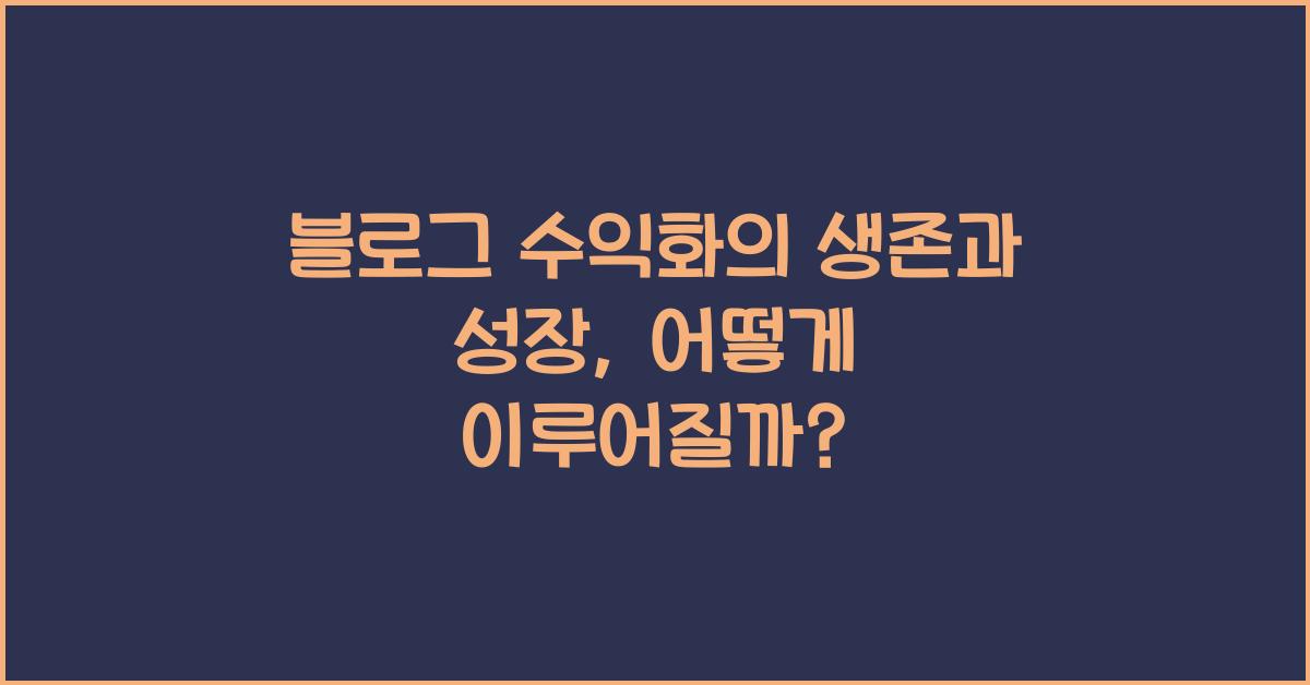 블로그 수익화