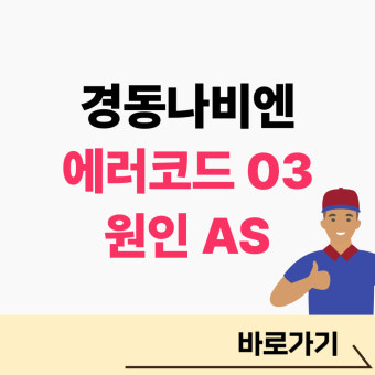 경동보일러 에러코드 03 해결방법