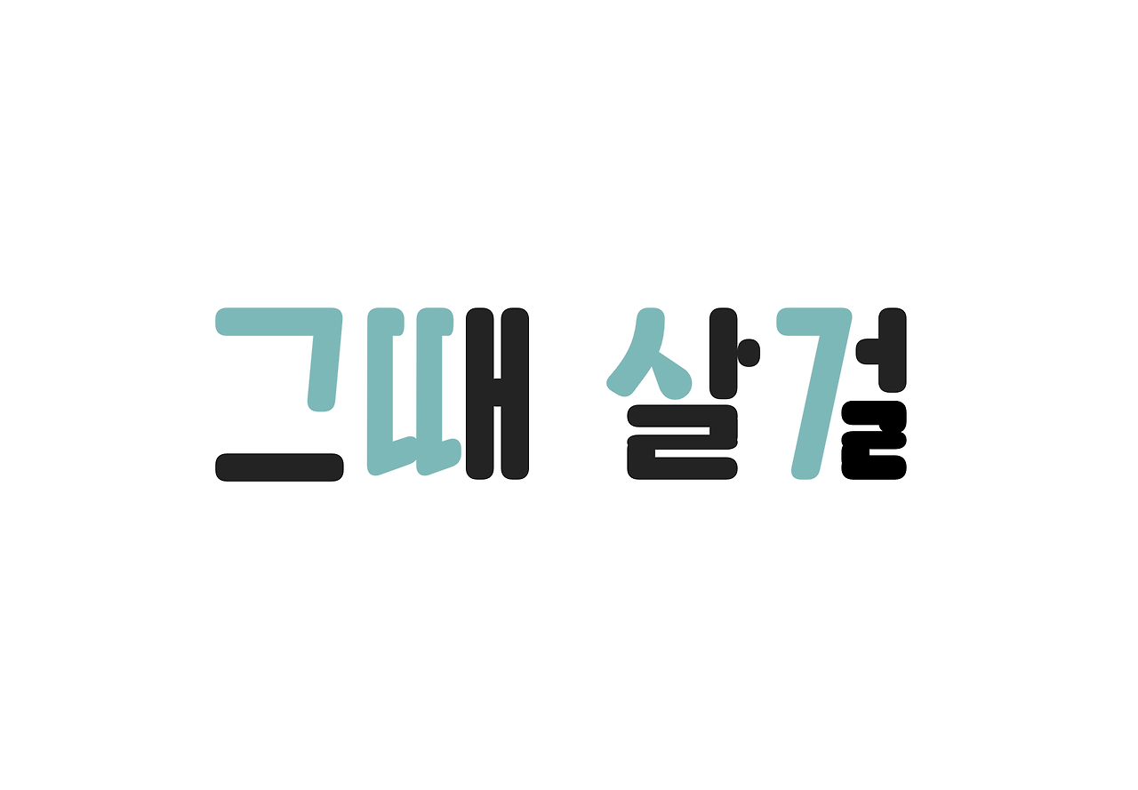 [멋쟁이사자처럼 백엔드 TIL/ 그때 살껄;;..] 거래 시퀀스 다이어그램