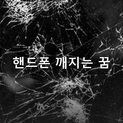 핸드폰-액정이-점은바탕에-흰색으로-사방으로-깨진-모습