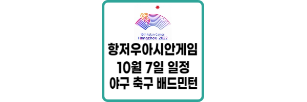 아시안게임 10월 7일 일정