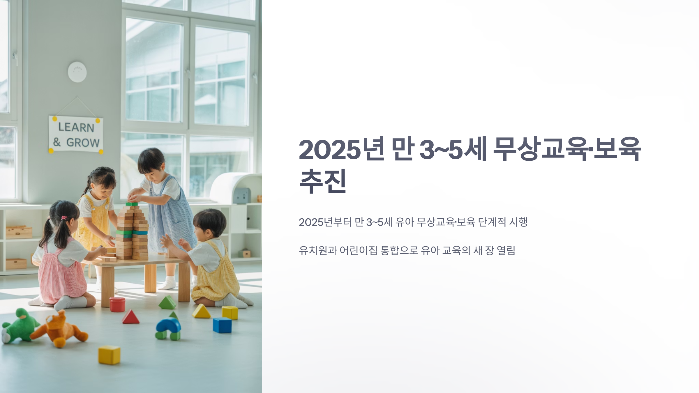 참조-만-3~5세-무상교육·보육-추진-1