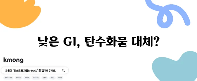 GI 낮은 탄수화물 대체 식품 최고 5가지 꼭 확인하세요!