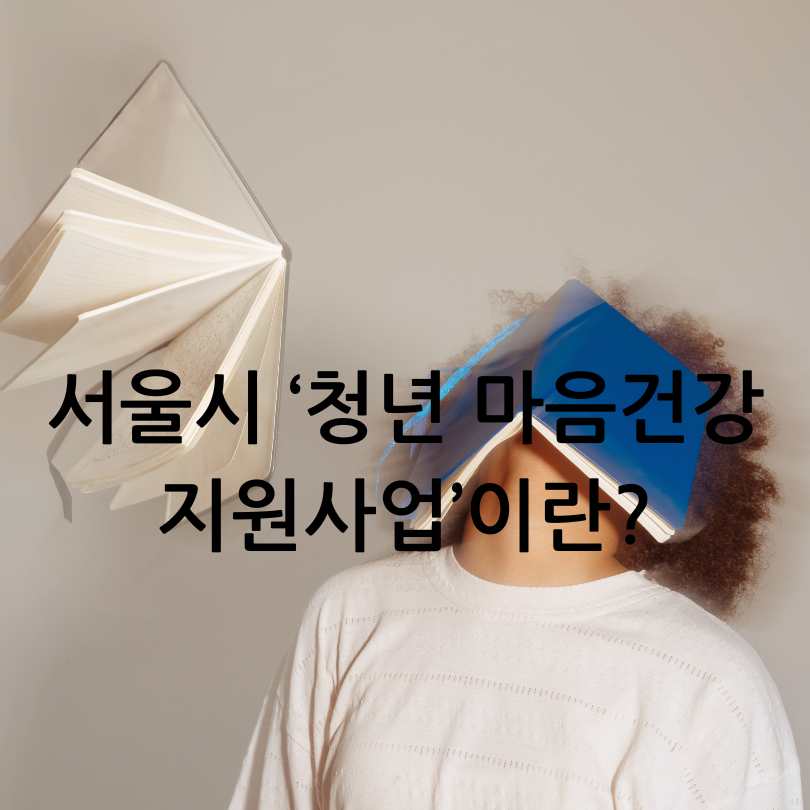 청년 마음건강 지원사업