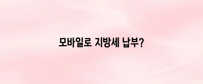 스마트 위택스 앱 설치·이용법, 지방세 모바일로 납부하기