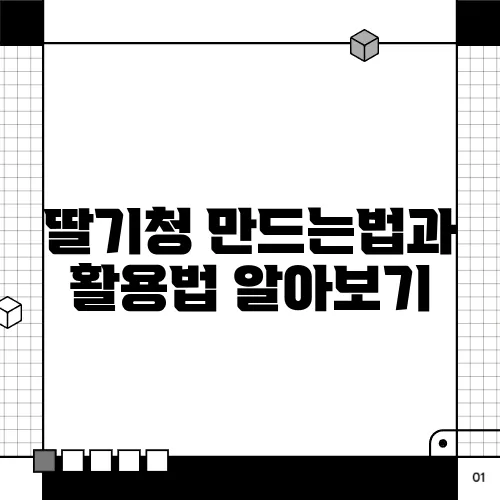 딸기청 만드는법과 활용법 알아보기