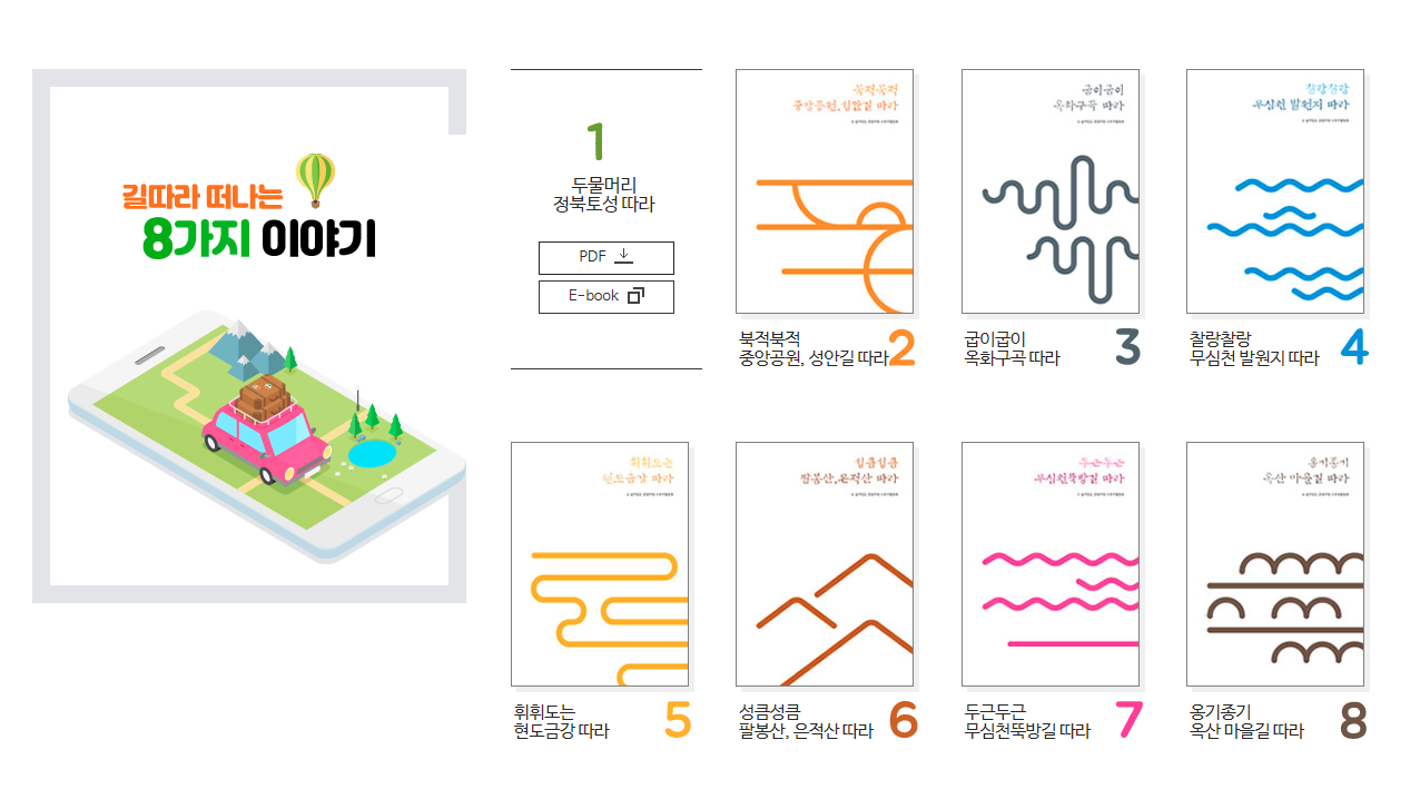 길따라 떠나는 8가지 이야기