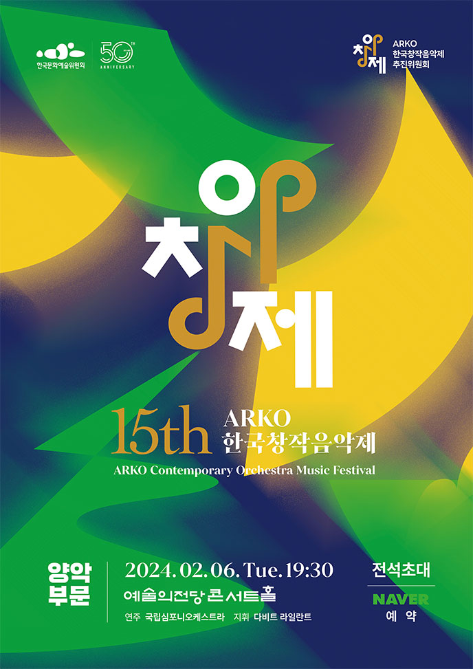 ARKO 한국창작음악제 15주년 기념 특별연주회 사전예약 안내 예매 방법 티켓 입장권 가격 한국문화예술위원회 아르코 예술의전당 콘서트홀 양악