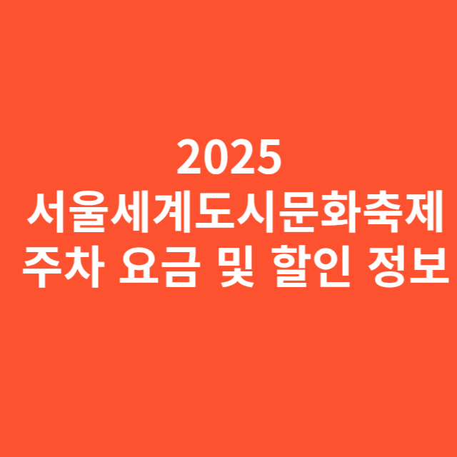 2025 서울세계도시문화축제 기간 DDP 주차 요금 및 할인 정보