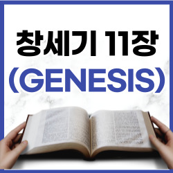 [성경문제] 창세기 11장 1~9절 요약