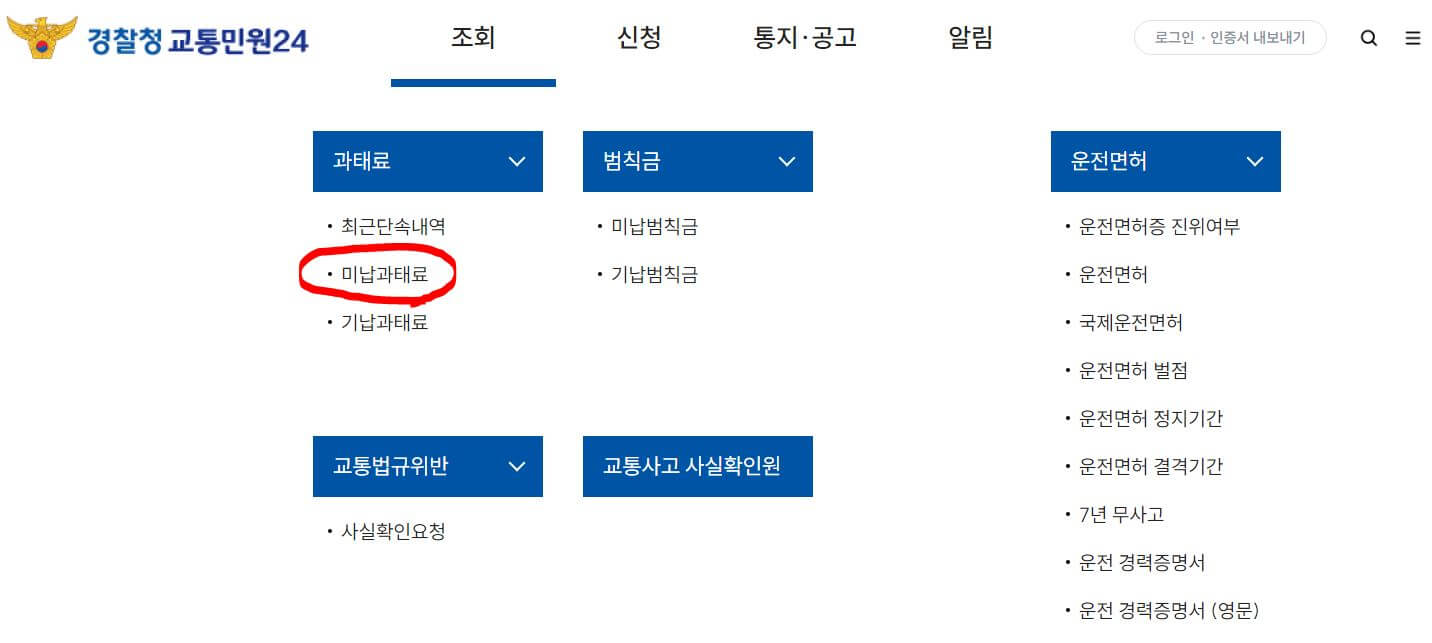 자동차 미납 과태료 조회화면