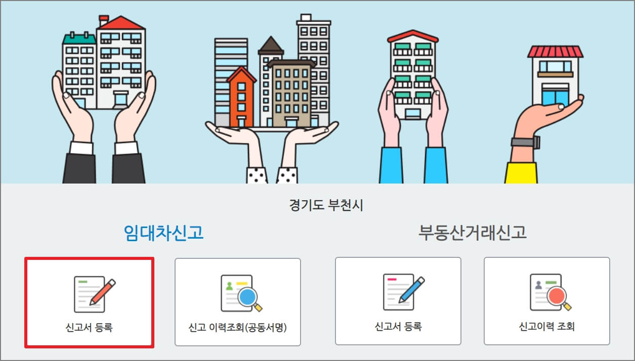 임대차 신고서 등록