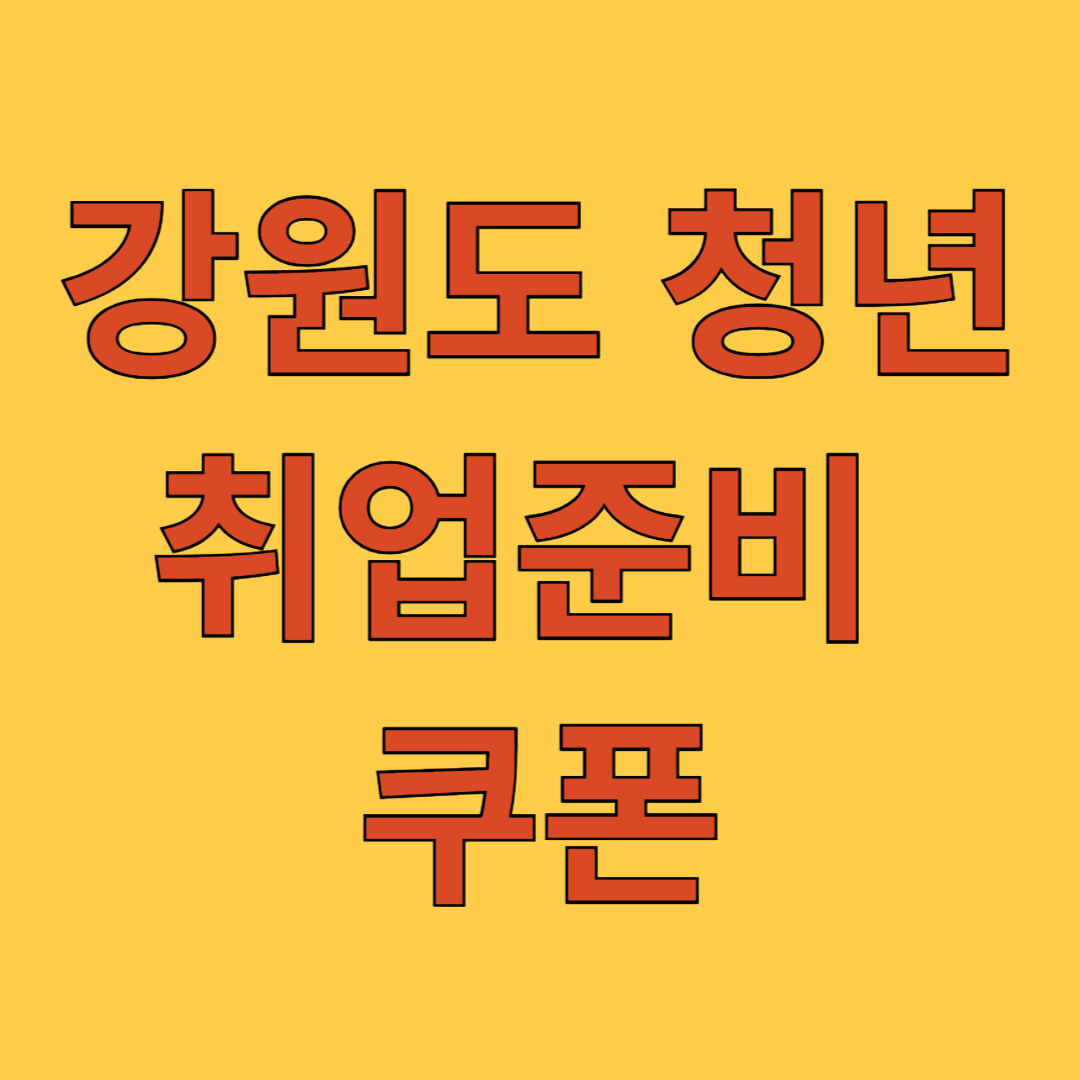 강원도 청년 취업준비 쿠폰