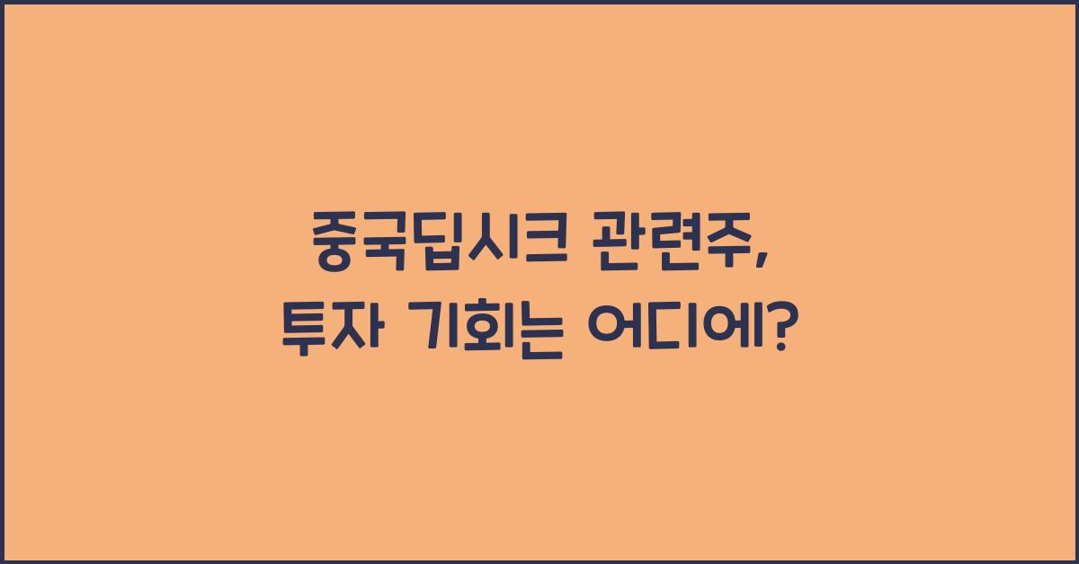 중국딥시크 관련주