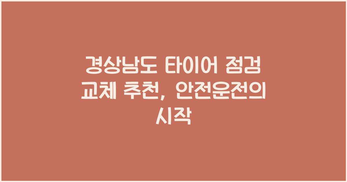 경상남도 타이어 점검 교체 추천