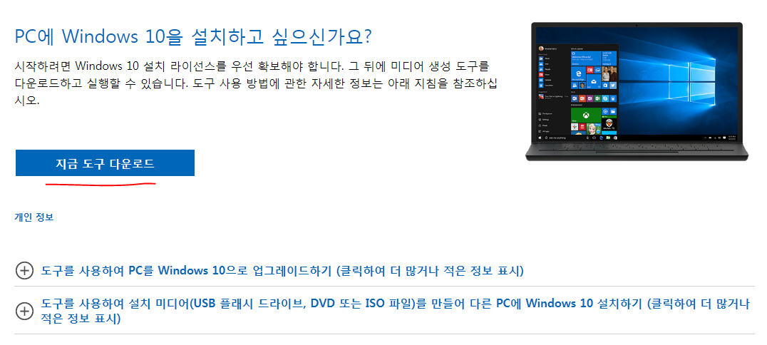 마이크로소프트 홈페이지 윈도우10 설치 도구 다운로드