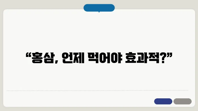 홍삼 복용 시간